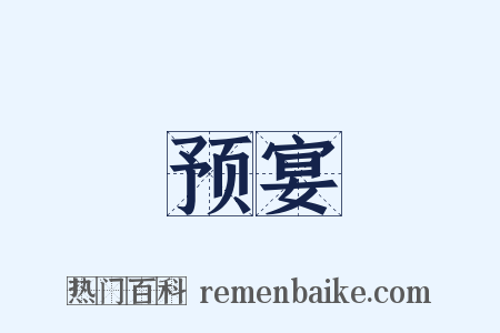预宴是什么意思的图片